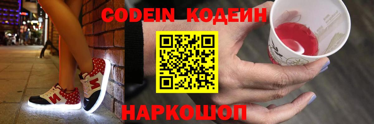 Codein напиток Lean (лин)  Кодеиновый сироп Lean Purple Drank  Вход с VPN  Артёмовский 